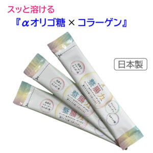 スッと溶ける『整腸力』αオリゴ糖×コラーゲン